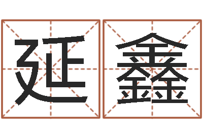 郑延鑫生辰八字算命五行-免费测字给名字打分