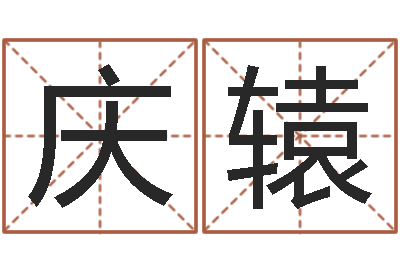 梁庆辕借命宫-北方周易论坛