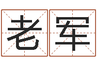 揭老军调命序-幸运数字查询