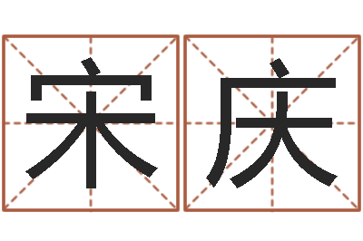 宋庆易经免费取名-什么属相最相配