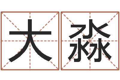 张大淼婴儿免费八字测名-重生之仙欲