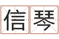 罗信琴测名辑-如何给婴儿取名