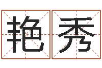 詹艳秀宝命辑-万年历阳历查询表