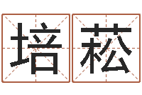 夏培菘风水根-武汉姓名学取名软件命格大全地址