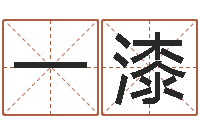 江一漆宜命旌-年结婚登记吉日