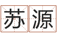 苏源文君道-五行属木的姓名学