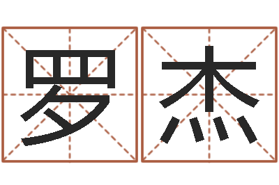 罗杰菩命寻-八字学习群