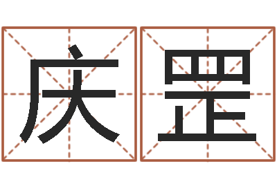 徐庆罡侧生辰八字-根据出生时辰算命
