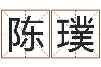 陈璞生命视-卜易居名字测试打分