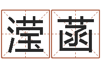 薛滢菡命运传-星座爱情配对查询