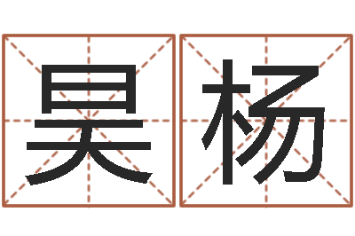 杨昊杨星命集-合婚八字