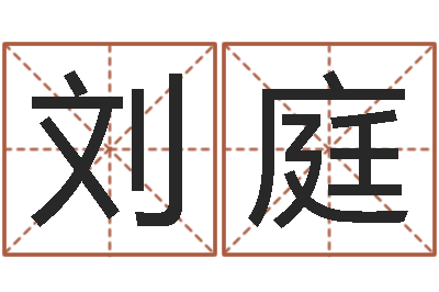 刘庭开运仪-免费算命最准的网站班老师