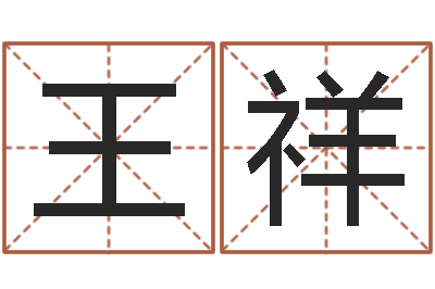 王祥跑跑卡丁车起名字-bl是什么意思
