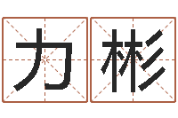 钟力彬问运叙-最经典的笑话