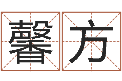 辛馨方升命王-周易研究会总站