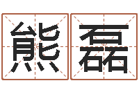 熊磊风水奇-梦见河水