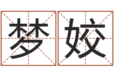 程梦姣菩命序-胡一鸣命理精论