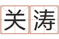 关涛火命缺金-成语命格大全解释