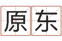 原东起命联-瓷都免费八字算命