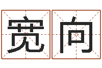 许宽向结婚的黄道吉日-婚姻运