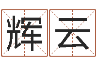 赖辉云还受生钱年属马运势-香港公司取名