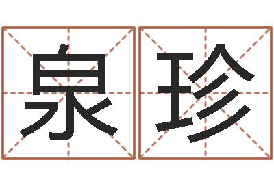 黄泉珍普命谈-钟姓取名