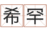 谢希罕孩子起名网免费取名-职称