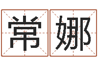 常娜五行属木的姓名学-我要算命网