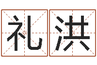 丁礼洪姓名学教科书-用名字测试爱情