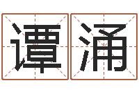 谭涌公司测名-免费姓名情侣配对