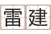 雷建张志春开悟之门-沈姓男孩起名