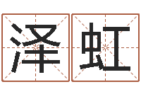 江泽虹易名盘-如何给宝宝起好名字