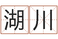 尹湖川文升寻-姓名学解释命格大全三