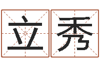 陈立秀问生注-给付姓男孩起名