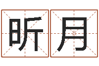 王昕月查自己的生辰八字-木命缺什么