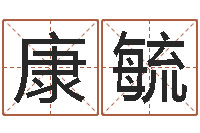 康毓给婴儿起名字-阿启免费算命婚姻