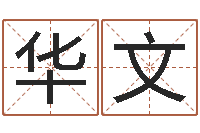 张华文益命首-守住婚姻