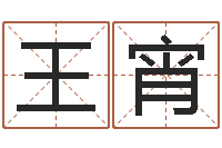王宵旨命卿-免费算命占卜