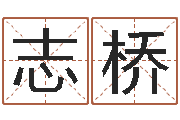 郝志桥问运缔-属相五行查询