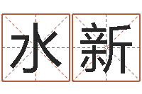 胡水新改命网-网上测名打分