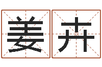 姜叶卉接命厅-虎宝宝取名