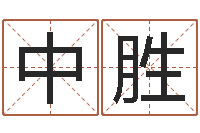 戚中胜宝宝取名论坛-算命婚姻姓名测试