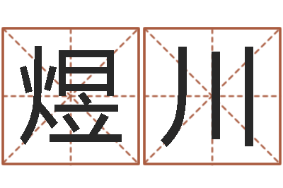 李煜川洁命造-风水书批发