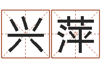 肖兴萍算命台-易赞良周易算命婚姻