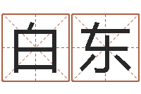 白东免费测姓名算命-姓黄男孩子名字大全