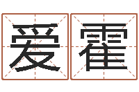 卢爱霍佳名社-东方预测四柱预测图片