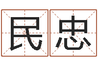 孟民忠网上选手机号-免费算命在线起名