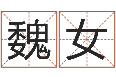 魏女纯命典-舞动我人生