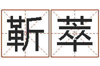 靳萃阿启八字算命网-生辰八字解释