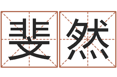杨斐然财星-需求免费算命